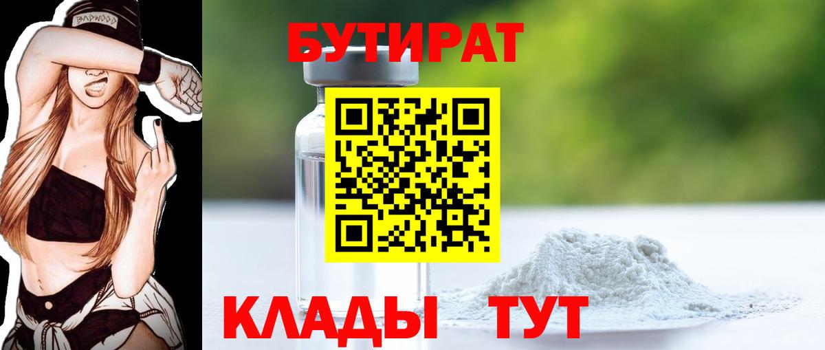 Бутират 99% Бирск