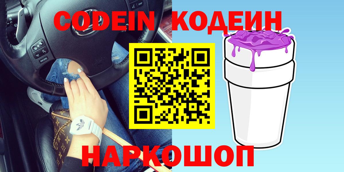 Кодеин Purple Drank Бирск